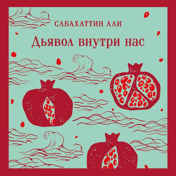 Дьявол внутри нас. Обложка