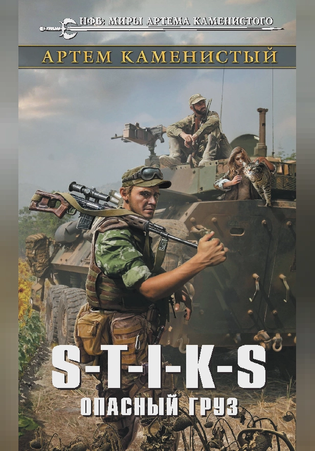 S-T-I-K-S. Опасный груз. Обложка