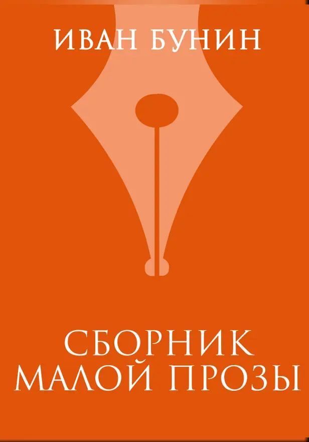 Сборник малой прозы. Обложка