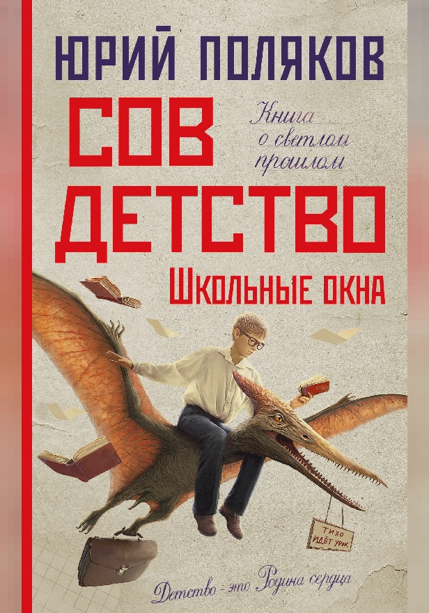Совдетство. Школьные окна. Обложка