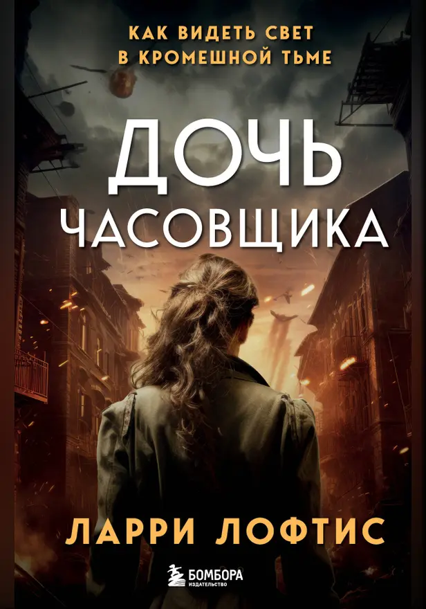 Дочь часовщика. Как видеть свет в кромешной тьме. Обложка