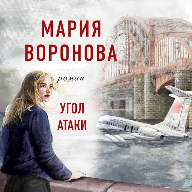 Угол атаки. Обложка