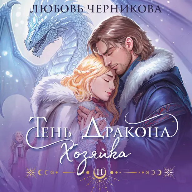 Тень дракона. Хозяйка. Обложка