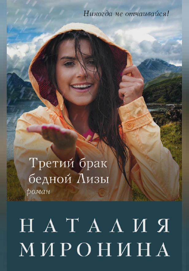 Третий брак бедной Лизы. Обложка