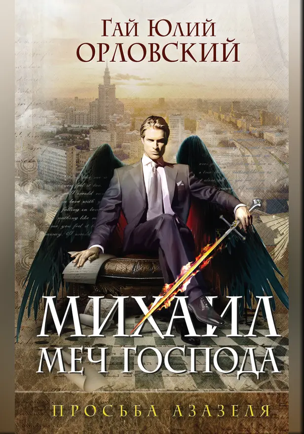 Просьба Азазеля. Обложка