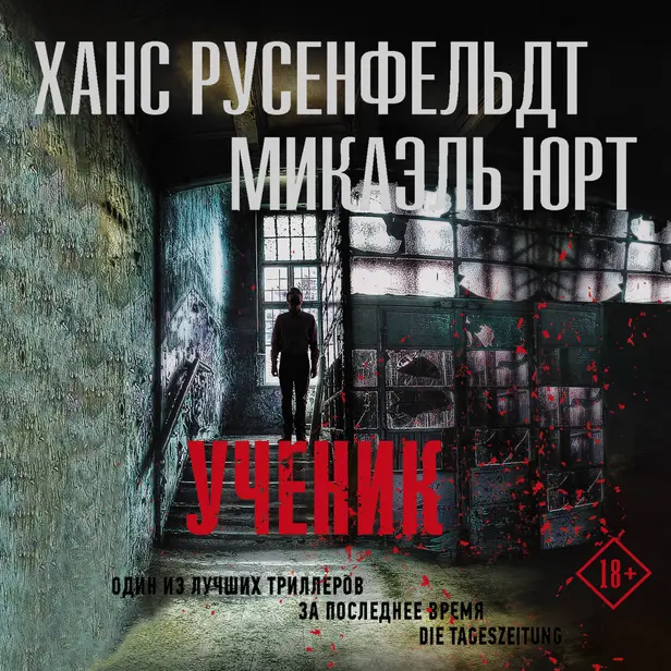 Ученик. Обложка