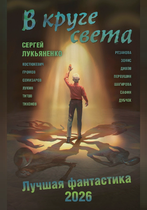 В круге света. Лучшая фантастика — 2026. Обложка