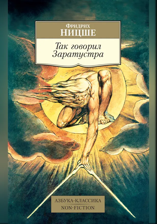 Так говорил Заратустра( НЭБ). Обложка