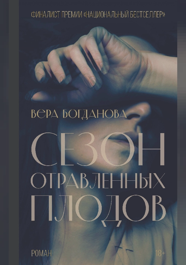 Сезон отравленных плодов. Обложка