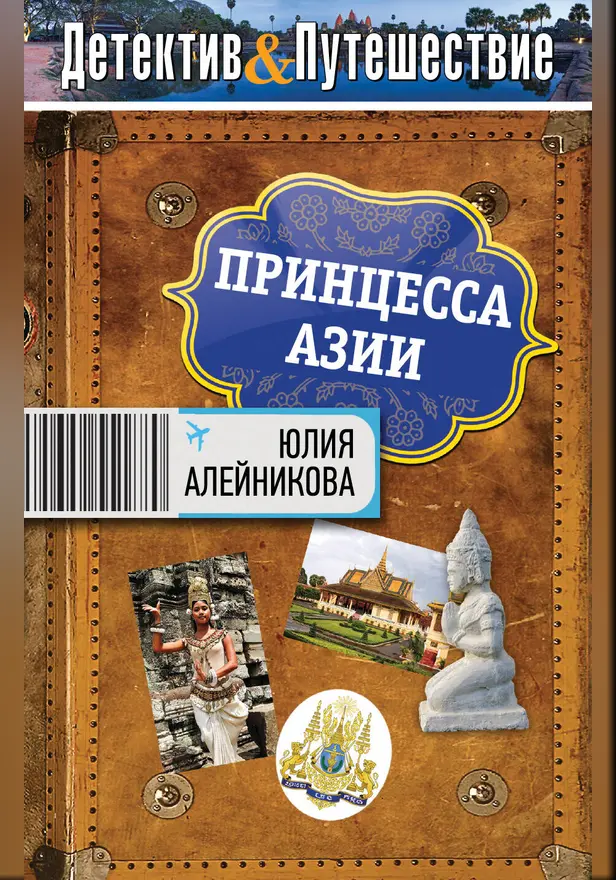 Принцесса Азии. Обложка
