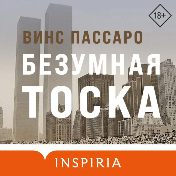 Безумная тоска. Обложка