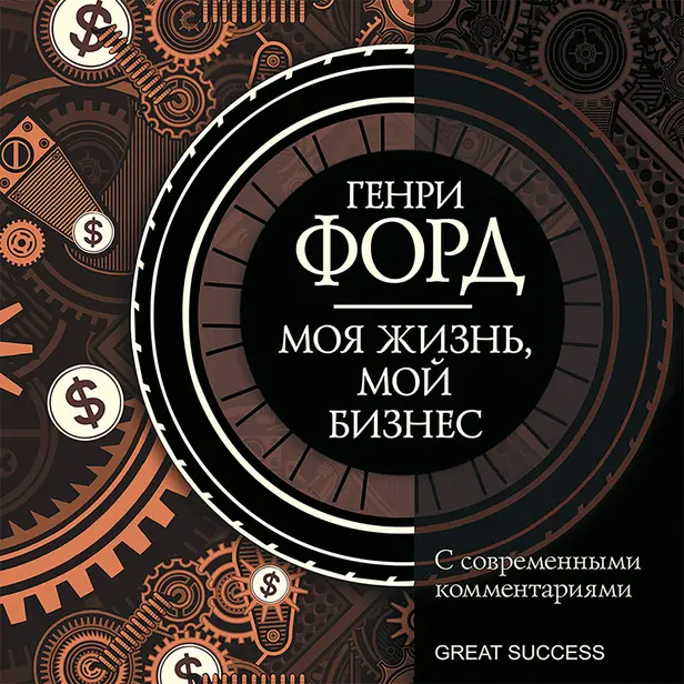 Моя жизнь, мой бизнес. С современными комментариями. Обложка