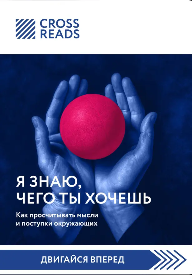 Саммари книги "Я знаю, чего ты хочешь. Как просчитывать мысли и поступки окружающих". Обложка