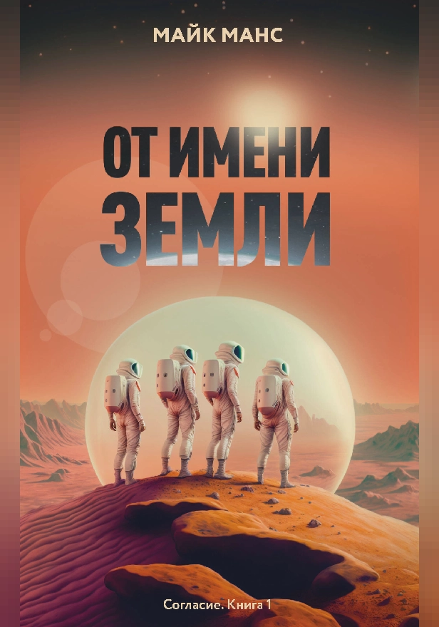 От имени Земли. Обложка