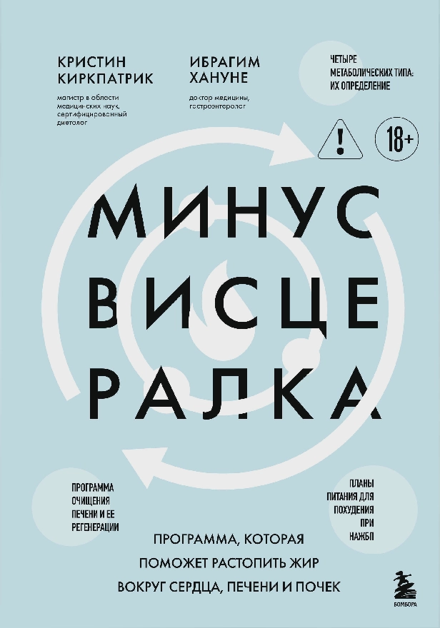 Минус висцералка. Программа, которая поможет растопить жир вокруг сердца, печени и почек. Обложка