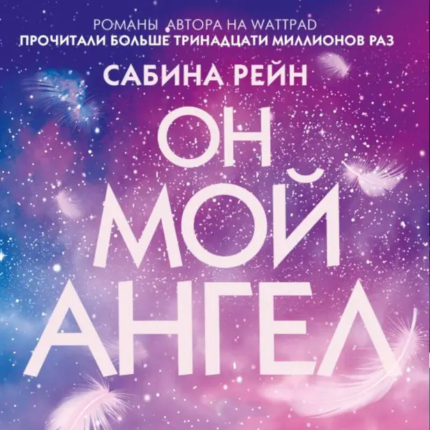 Он мой ангел. Обложка