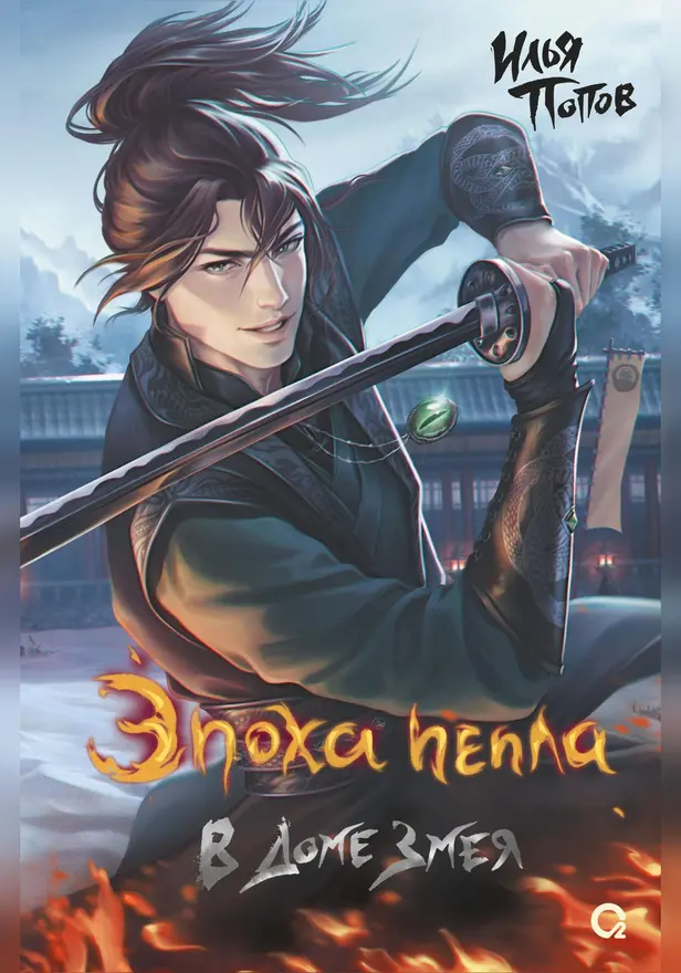 Эпоха пепла. 2. В Доме Змея. Обложка
