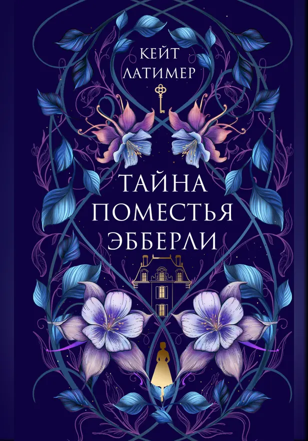 Тайна поместья Эбберли. Обложка