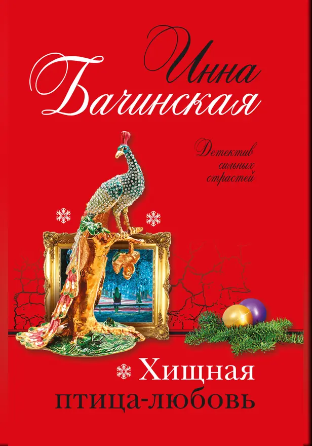 Хищная птица-любовь. Обложка
