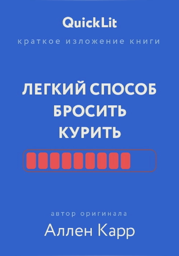 Легкий способ бросить курить. Обложка