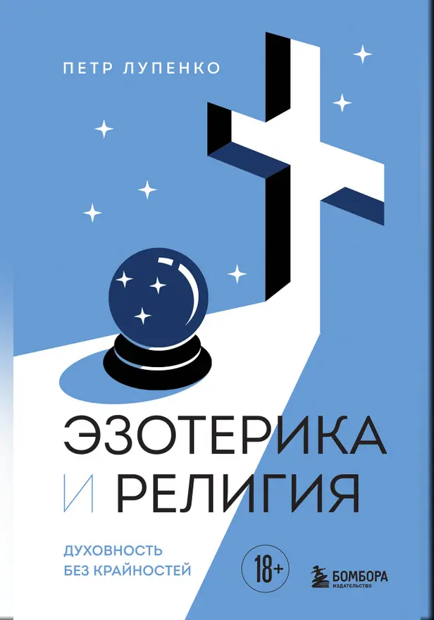 Эзотерика и Религия. Духовность без крайностей. Обложка