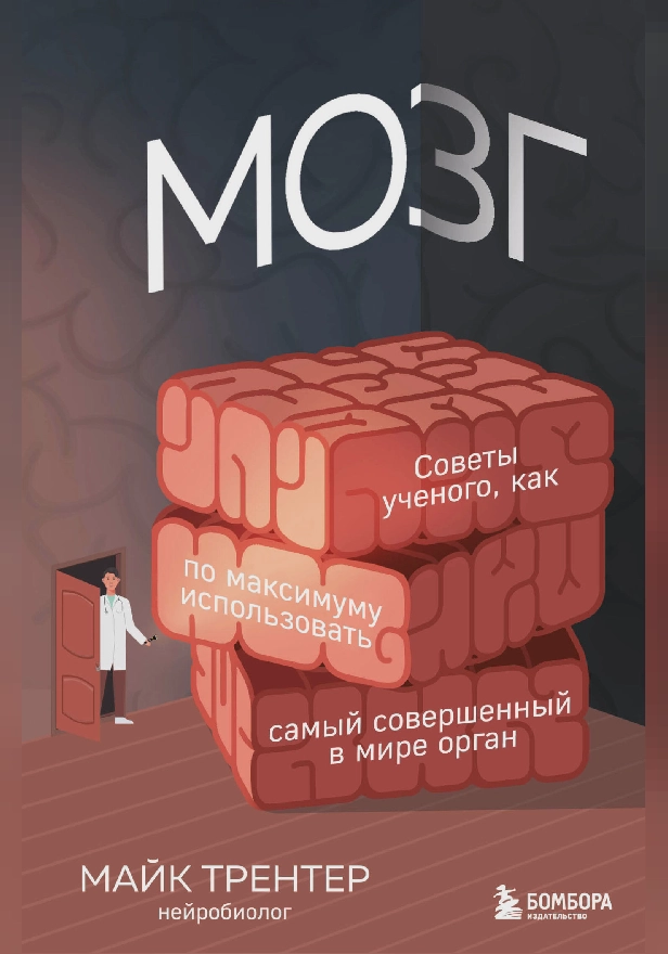 МОЗГ. Советы ученого, как по максимуму использовать самый совершенный в мире орган. Обложка