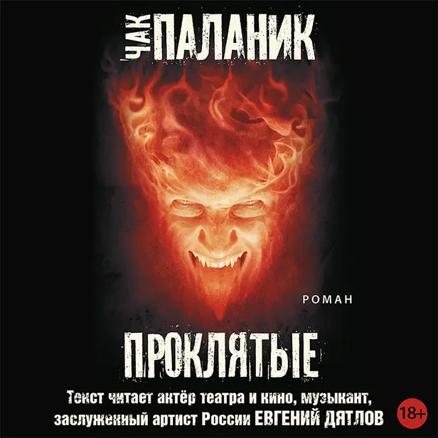 Проклятые. Обложка