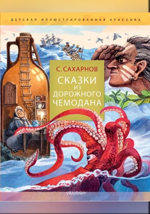 Сказки из дорожного чемодана. Обложка