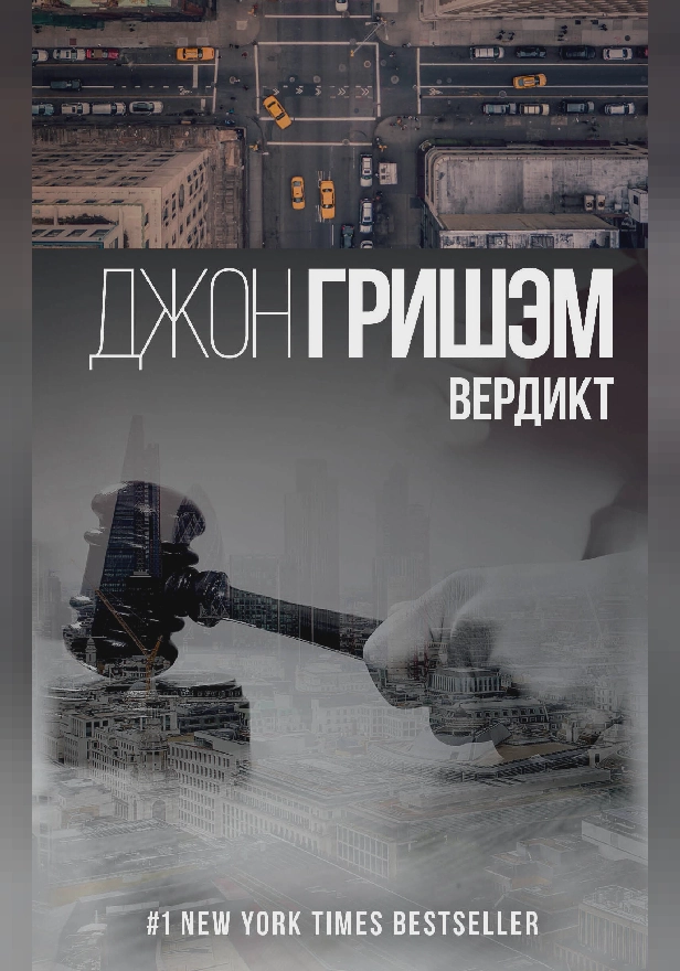 Вердикт. Обложка
