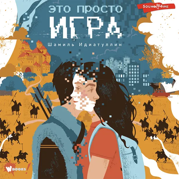 Это просто игра. Обложка