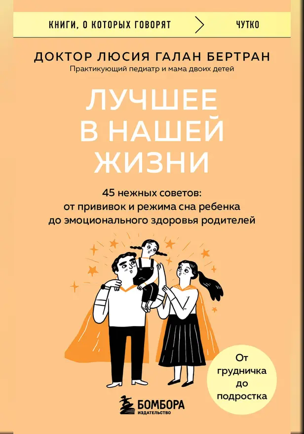 Лучшее в нашей жизни. 45 нежных советов: от прививок и режима сна ребенка до эмоционального здоровья родителей. Обложка