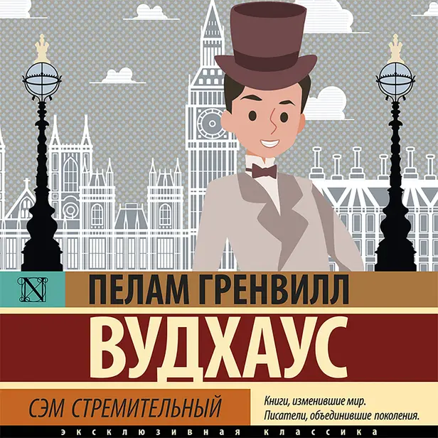 Сэм Стремительный. Обложка
