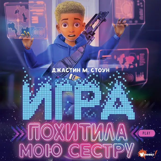 Игра похитила мою сестру. Обложка