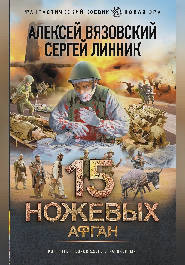 15 ножевых. Афган. Обложка