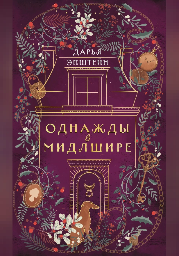 Однажды в Мидлшире. Обложка