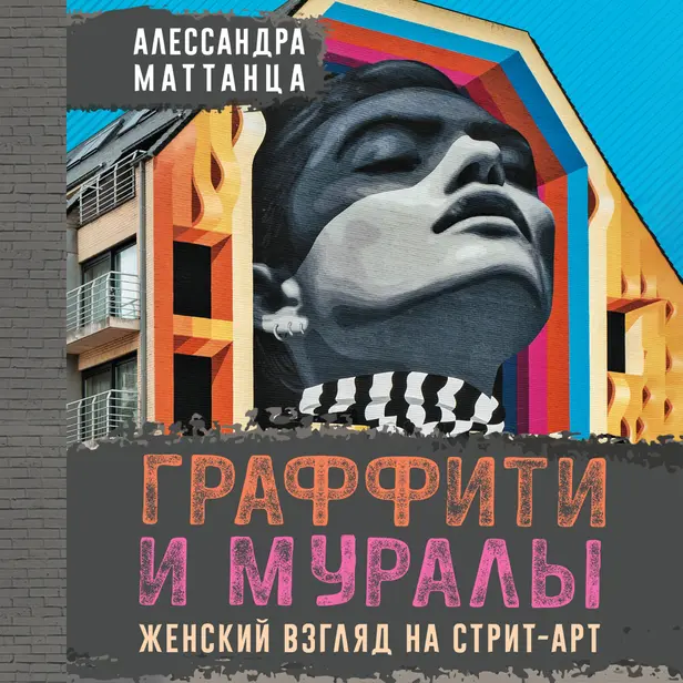 Граффити и муралы. Женский взгляд на стрит-арт. Обложка