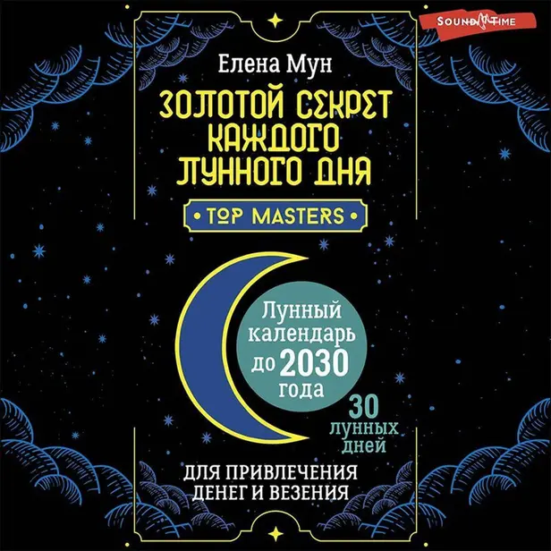 Золотой секрет каждого лунного дня для привлечения денег и везения. 30 лунных дней. Лунный календарь до 2030 года. Обложка