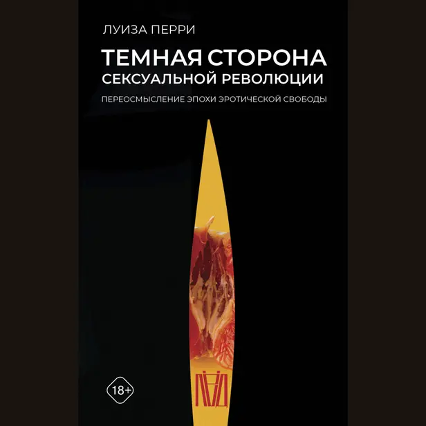 Темная сторона сексуальной революции. Переосмысление эпохи эротической свободы. Обложка