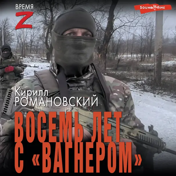 Восемь лет с «Вагнером». Обложка