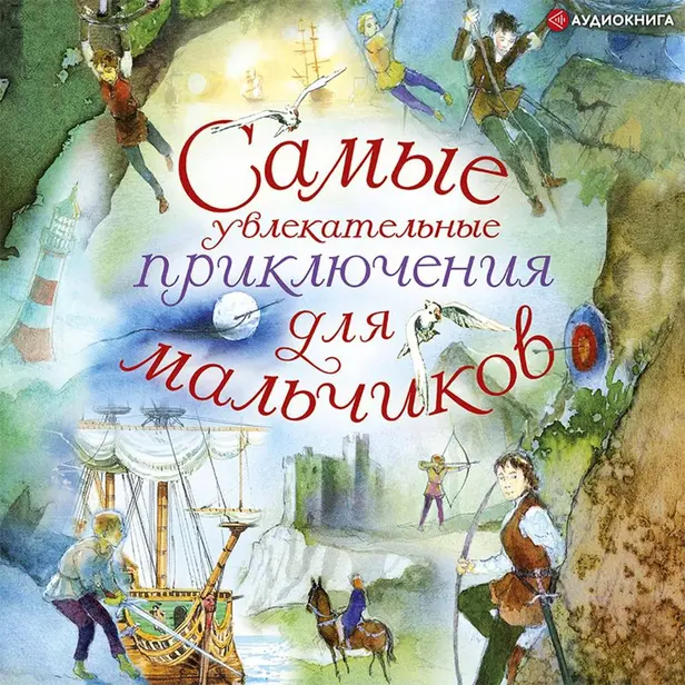 Самые увлекательные приключения для мальчиков. Обложка