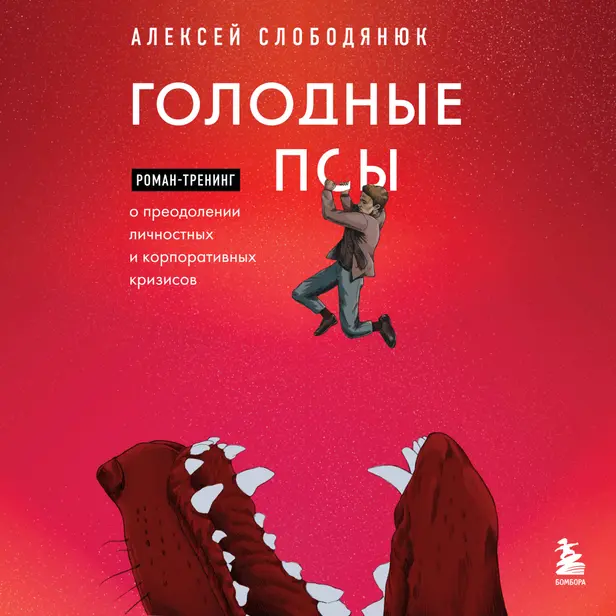 Голодные псы. Роман-тренинг о преодолении личностных и корпоративных кризисов. Обложка