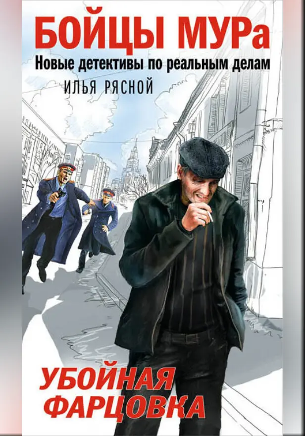 Убойная фарцовка. Обложка