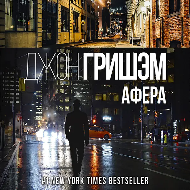 Афера. Обложка