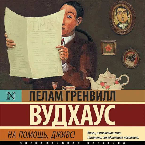 На помощь, Дживс!. Обложка