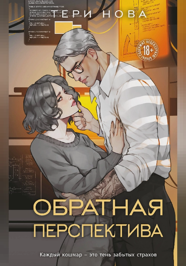 Обратная перспектива. Обложка