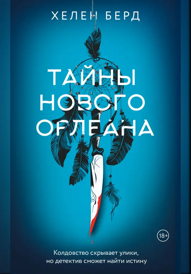 Тайны Нового Орлеана. Обложка