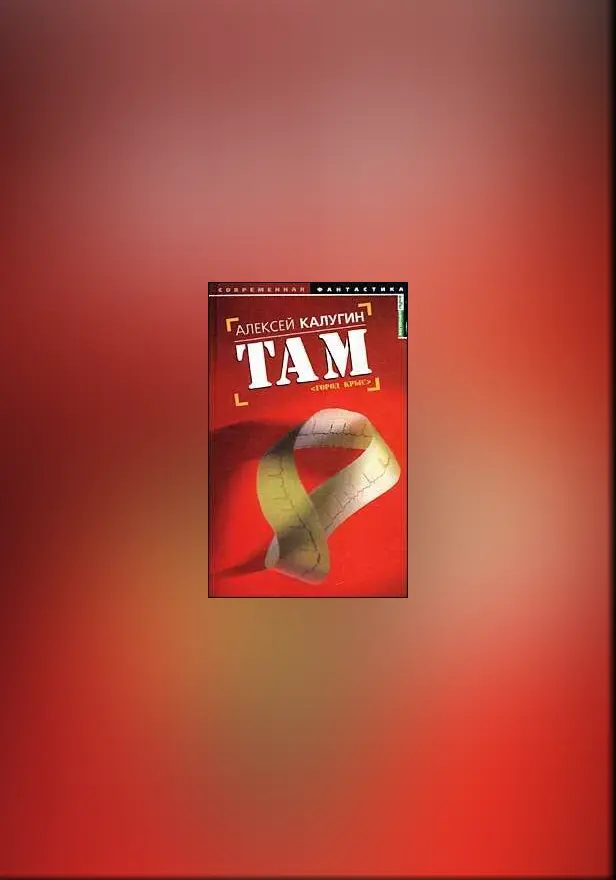 Там. Обложка