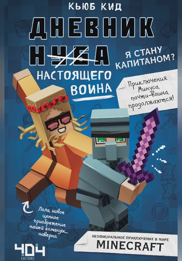 Дневник настоящего воина. Я стану капитаном?. Обложка