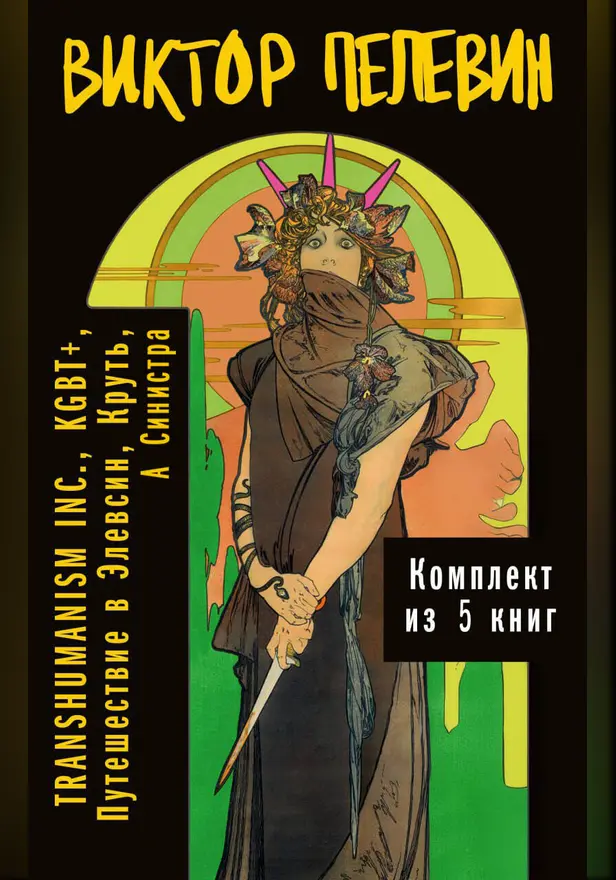 Вся вселенная TRANSHUMANISM INC.: комплект из 5 книг. Обложка