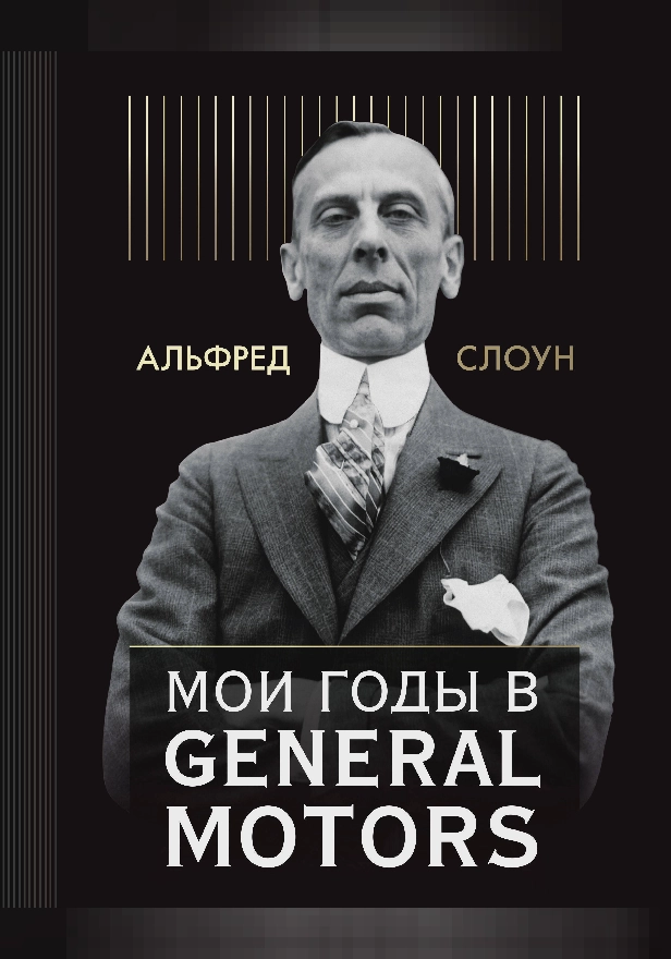 Мои годы в General Motors. Обложка